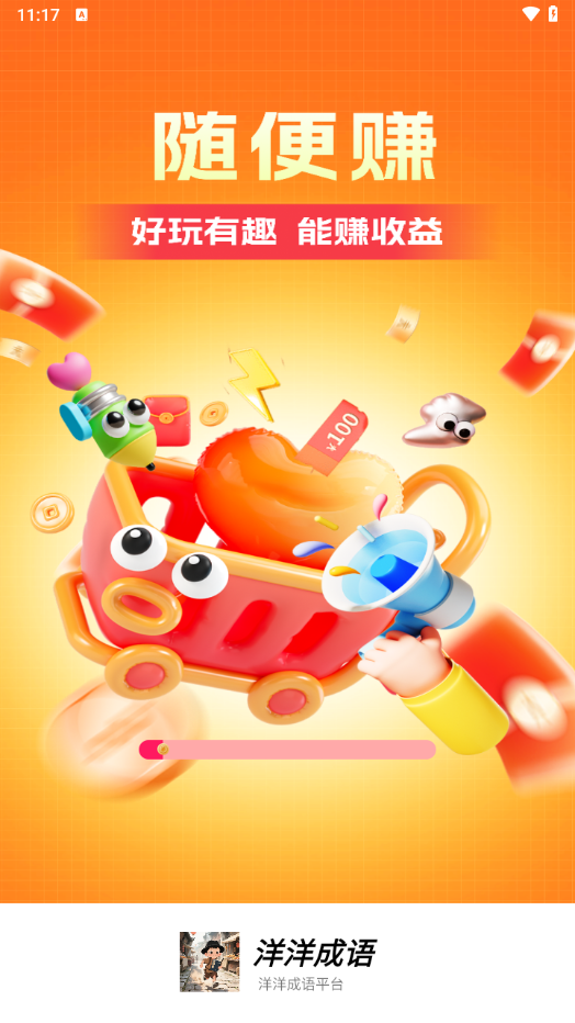 洋洋成语红包版