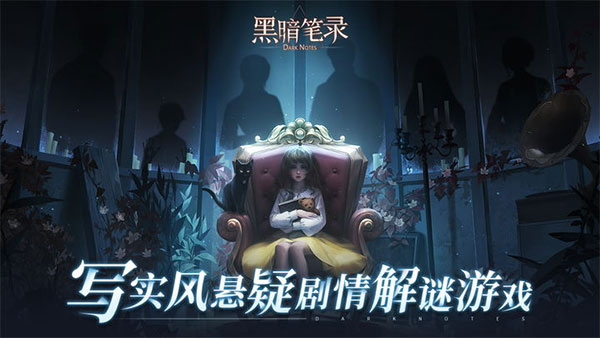 黑暗笔录安卓版1