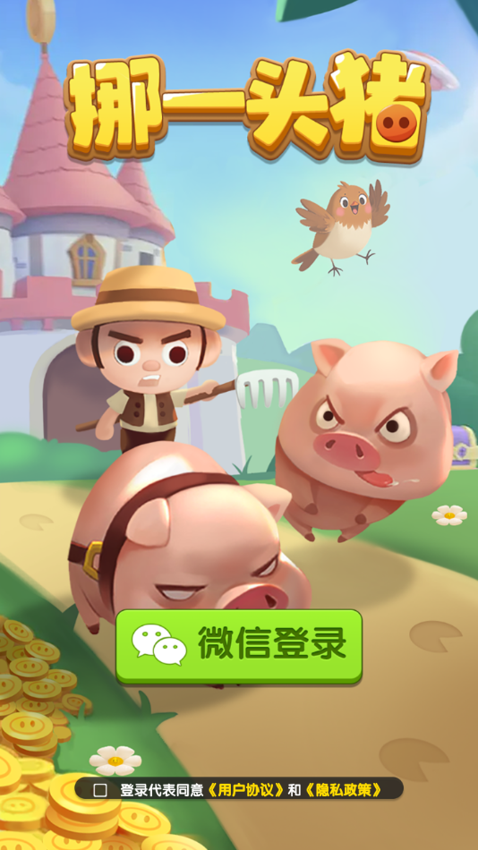 挪一头猪(3)