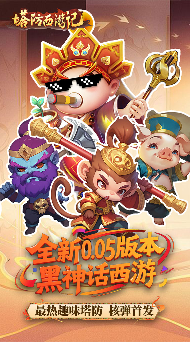 塔防西游记折畅玩版(5)