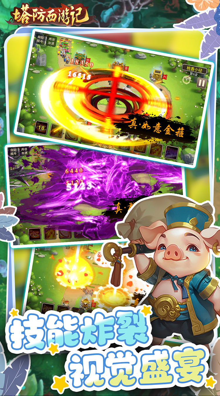 塔防西游记折畅玩版(2)