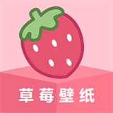 草莓壁纸手机壁纸