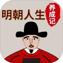 明朝人生养成记修改器