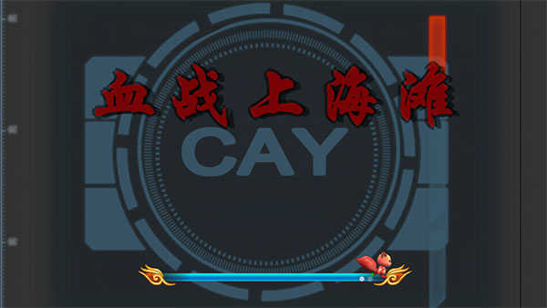 血战上海滩直装游戏版图4
