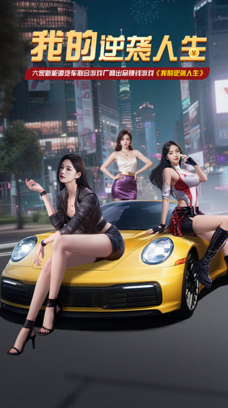 我的逆袭人生免广告免费原版图4