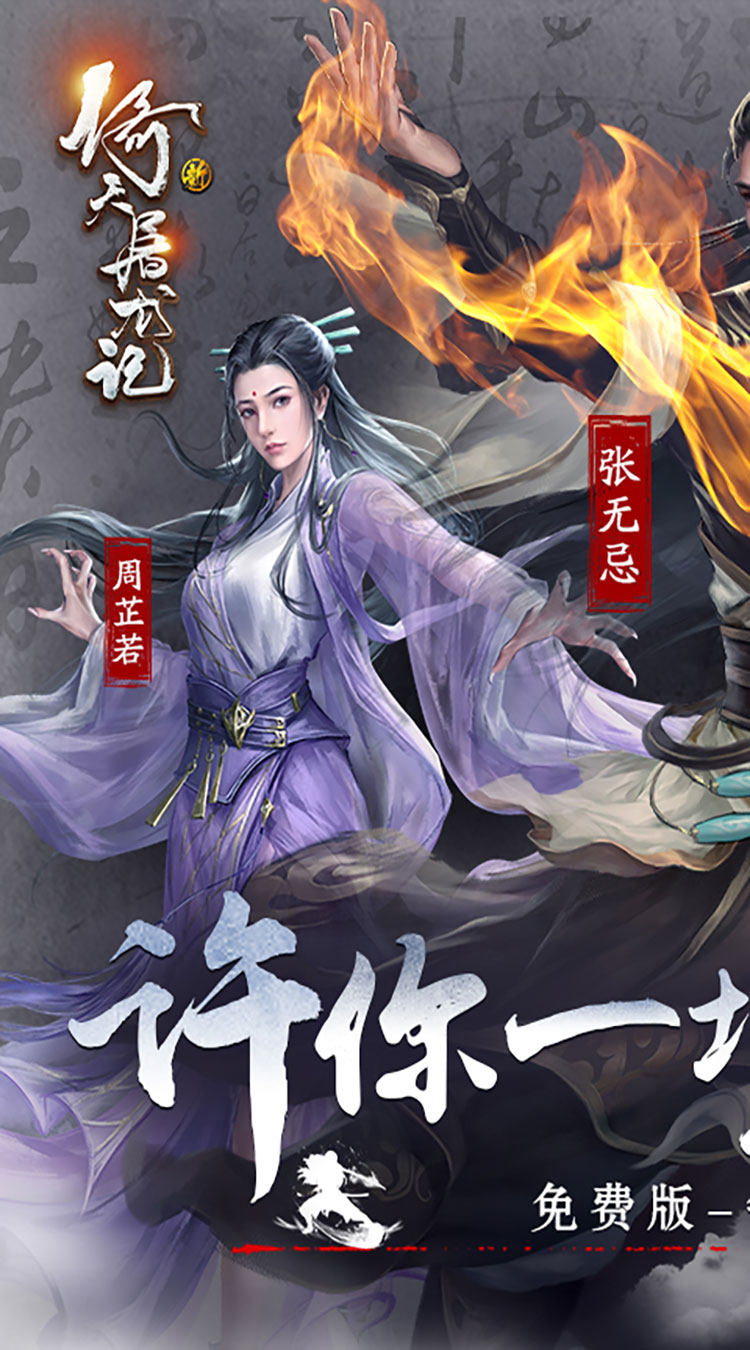 新倚天屠龙记授权游戏安装包图3