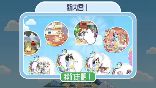 布鲁伊一起玩吧2026截图2