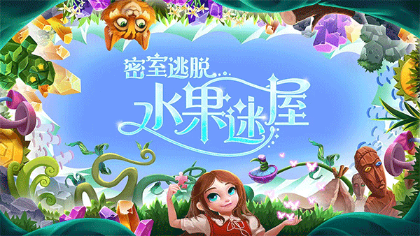 密室逃脱水果迷屋直装版图5