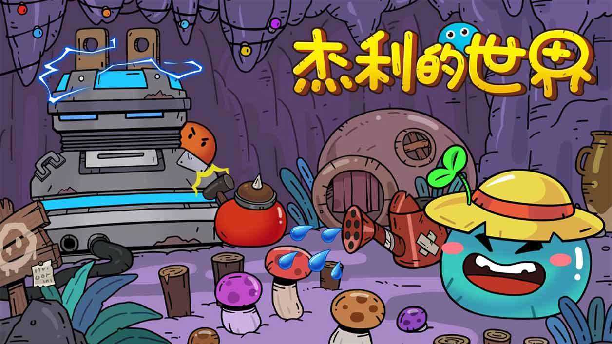 杰利的世界游戏官方版图6