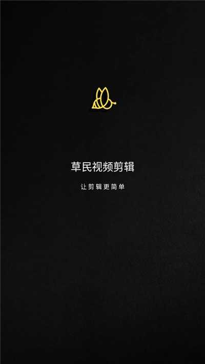 草民视频剪辑 1