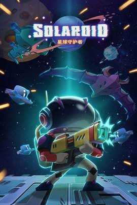 星际射击守护Solaroid图2