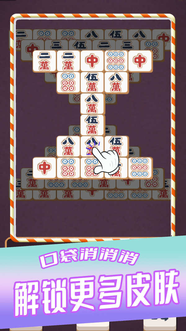 口袋消消消截图2