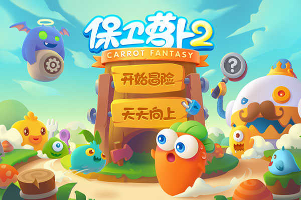 保卫萝卜2正版截图4