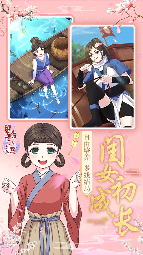 皇后成长计划2H5安卓版图2