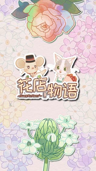 花店物语免广告游戏官方版图5