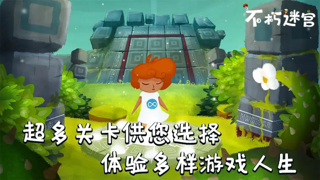 不朽迷宫图2