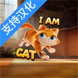 我是猫模拟器安卓官方版