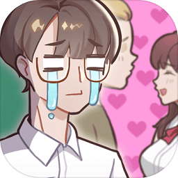 备胎的自我修养游戏