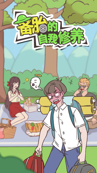 备胎的自我修养游戏图2