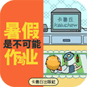 暑假是不可能写作业的 