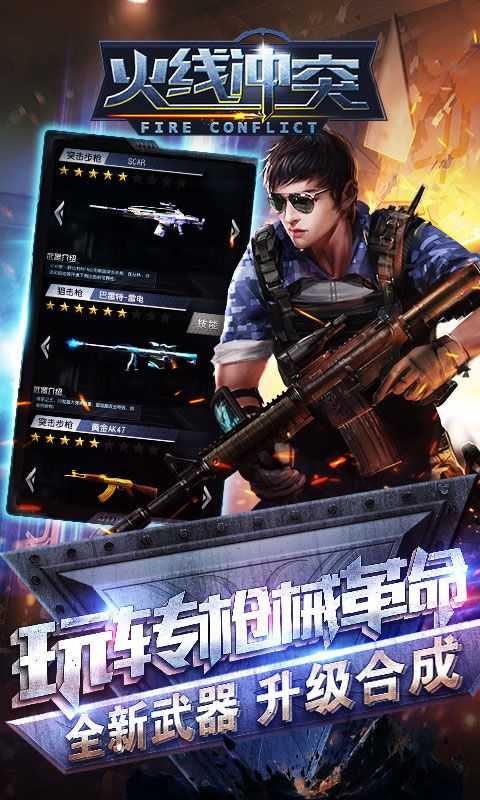 火线冲突正式版图2