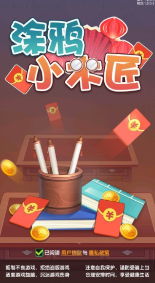 涂鸦小木匠红包版图4
