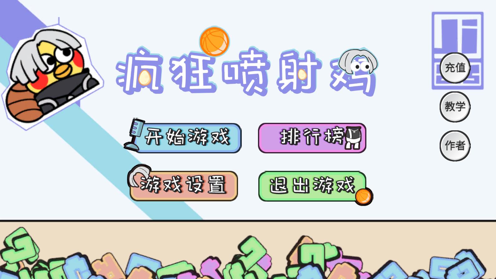 疯狂喷射鸡官方版图3