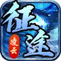 凌云征途传奇游戏最新版 V1.7.306.1