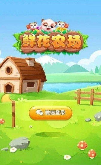 鲜花农场红包版图1