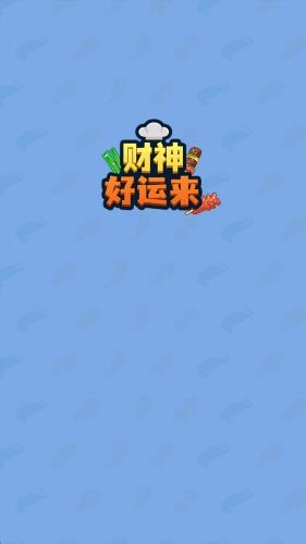 财神好运来红包版图1