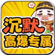 红星八戒沉默游戏官方版 V4.7.2