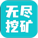 无限挖矿手游直装版