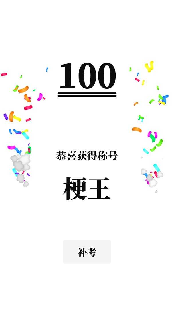 梗考试手机版图4