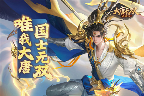 大唐无双名将传官服直装游戏版图1