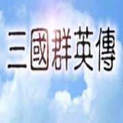 三国群英传老版