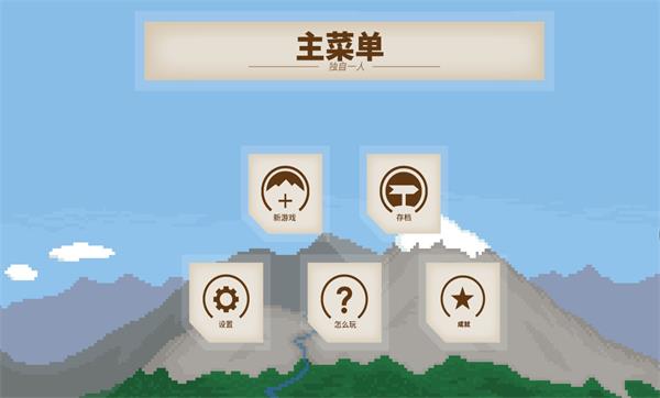 独自一人3