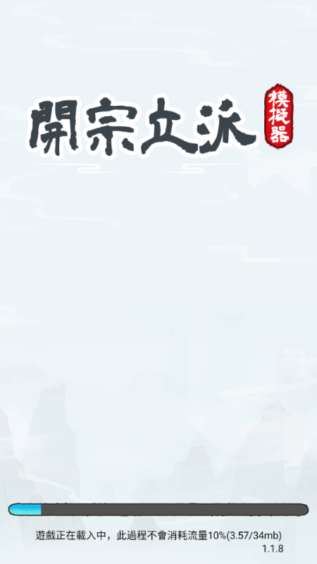 开宗立派模拟器折相思最新版(1)