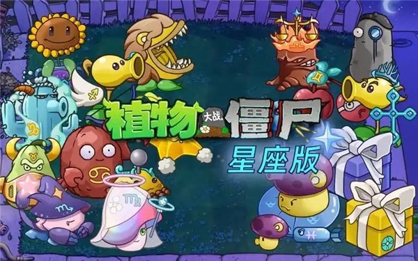 植物大战僵尸星座版-图1