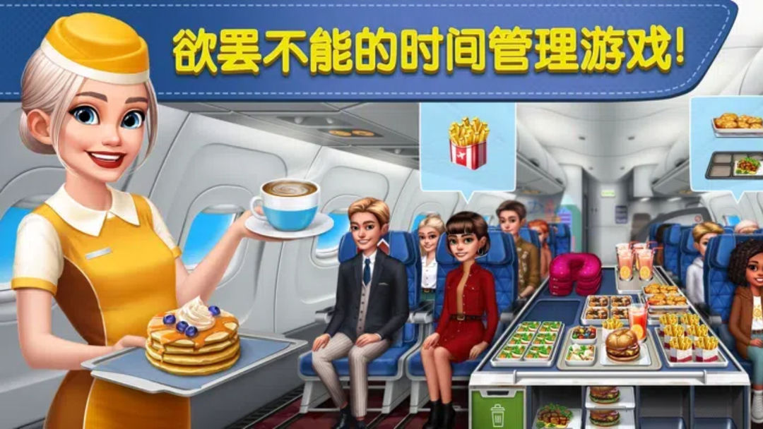 飞机大厨国际版图3