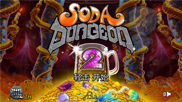 苏打地牢通用版