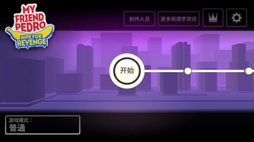 我的朋友佩德罗手游版图1