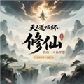 天道轮回我的修仙梦免广告版