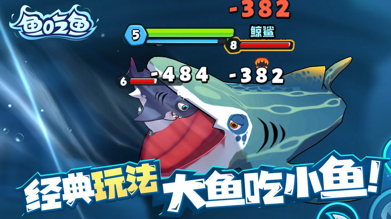 鱼吃鱼正版图4