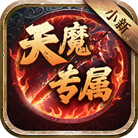 侠义传小新天魔专属 v1.0.2