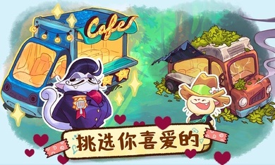篝火猫咪咖啡馆手游免费版图2