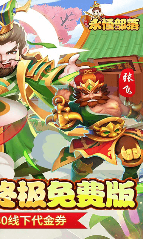 永恒部落折免费买断版(4)
