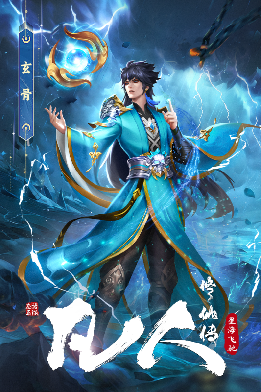 凡人修仙传星海飞驰游戏绿色版图1