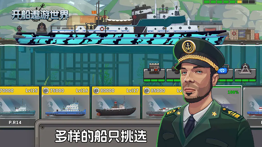 开船遨游世界图5