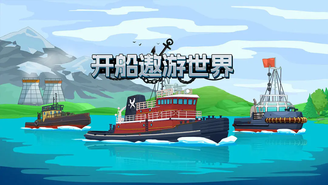 开船遨游世界图1
