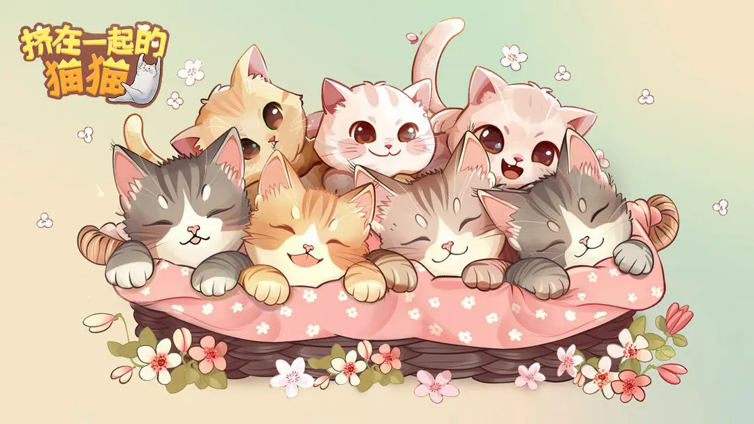 挤在一起的猫猫游戏无广告版图1